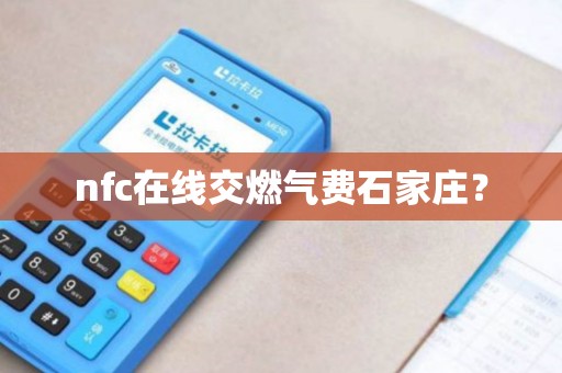 nfc在线交燃气费石家庄？