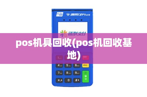 pos机具回收(pos机回收基地)