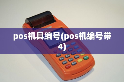 pos机具编号(pos机编号带4)