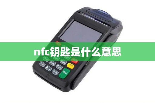 nfc钥匙是什么意思