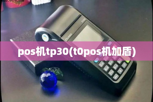 pos机tp30(t0pos机加盾)
