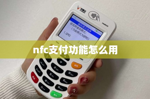 nfc支付功能怎么用