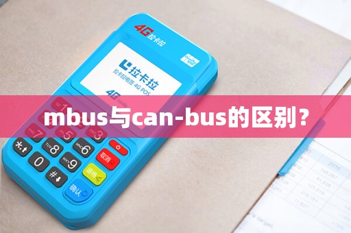 mbus与can-bus的区别？