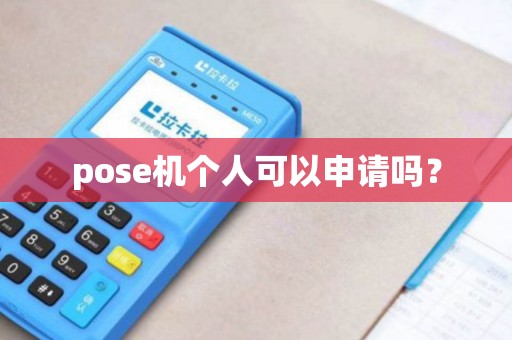 pose机个人可以申请吗？