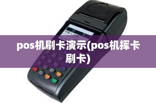 pos机刷卡演示(pos机挥卡刷卡)