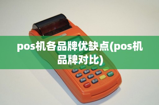 pos机各品牌优缺点(pos机品牌对比)