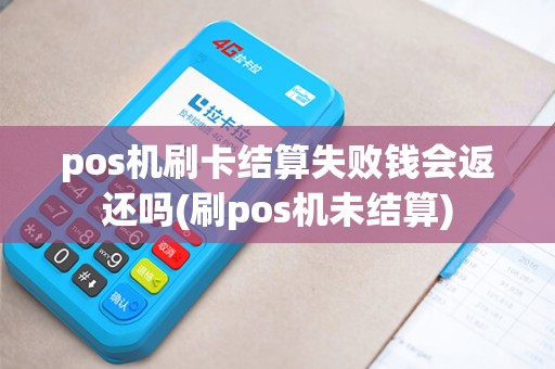 pos机刷卡结算失败钱会返还吗(刷pos机未结算)
