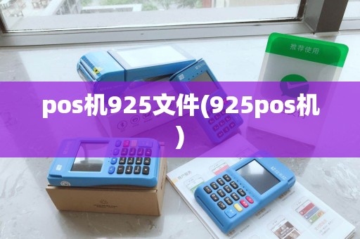 pos机925文件(925pos机)