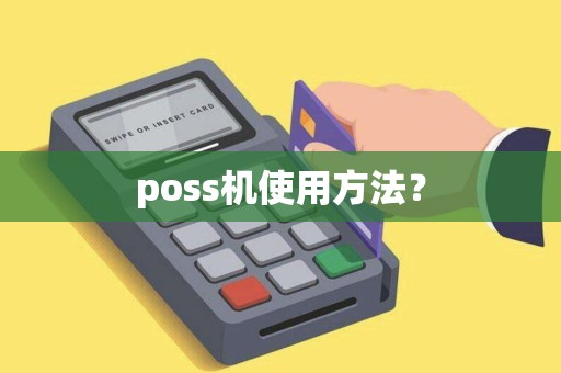 poss机使用方法？