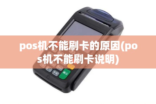 pos机不能刷卡的原因(pos机不能刷卡说明)