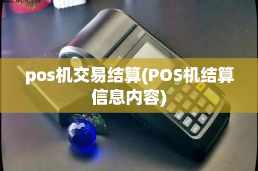 pos机交易结算(POS机结算信息内容)