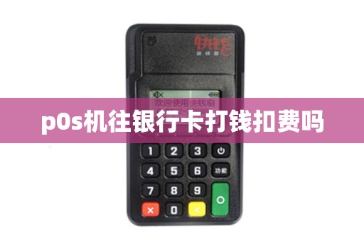 p0s机往银行卡打钱扣费吗