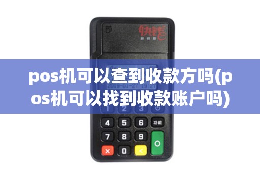 pos机可以查到收款方吗(pos机可以找到收款账户吗)