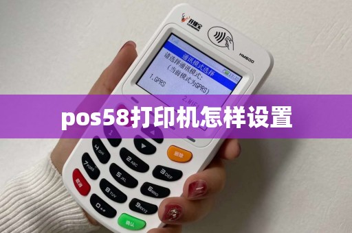 pos58打印机怎样设置