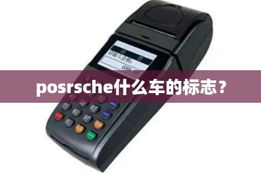 posrsche什么车的标志？