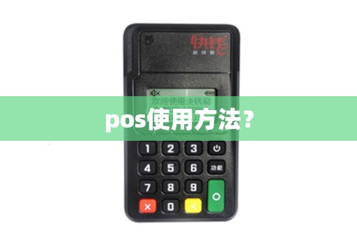 pos使用方法？