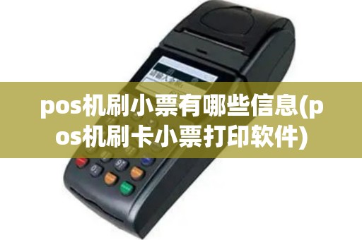 pos机刷小票有哪些信息(pos机刷卡小票打印软件)