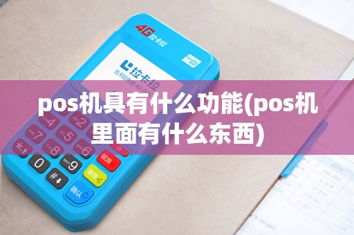 pos机具有什么功能(pos机里面有什么东西)