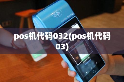 pos机代码032(pos机代码03)