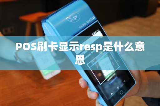 POS刷卡显示resp是什么意思