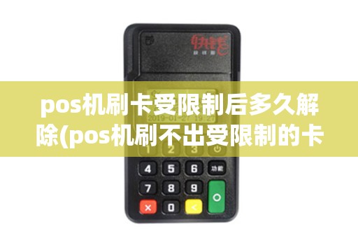 pos机刷卡受限制后多久解除(pos机刷不出受限制的卡)