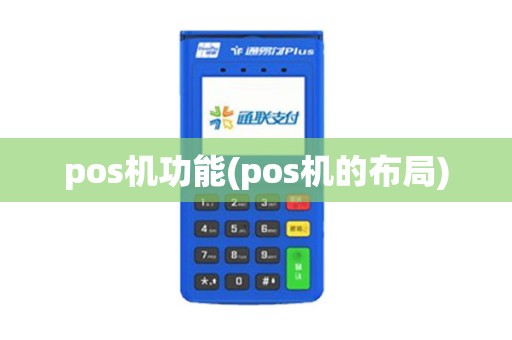 pos机功能(pos机的布局)