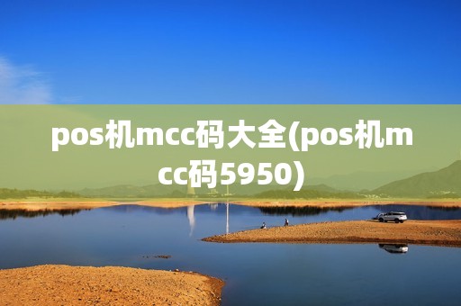 pos机mcc码大全(pos机mcc码5950)