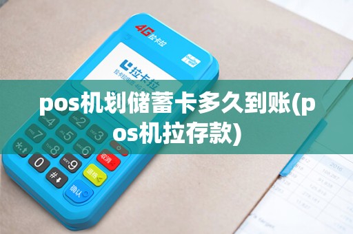 pos机划储蓄卡多久到账(pos机拉存款)
