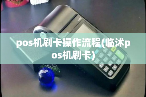 pos机刷卡操作流程(临沭pos机刷卡)