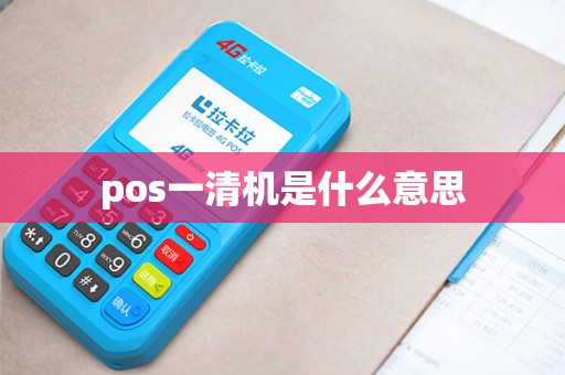 pos一清机是什么意思