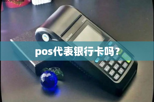pos代表银行卡吗？
