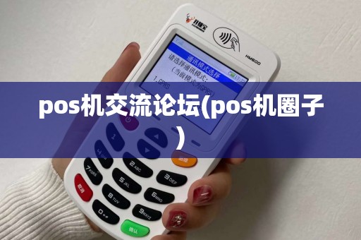 pos机交流论坛(pos机圈子)