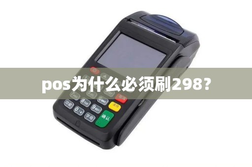 pos为什么必须刷298？