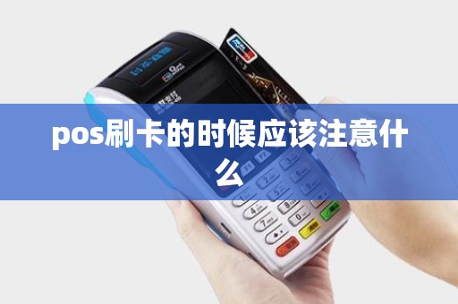 pos刷卡的时候应该注意什么