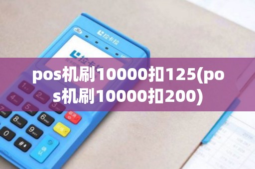 pos机刷10000扣125(pos机刷10000扣200)
