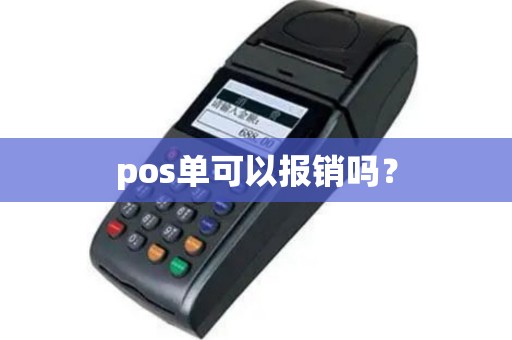 pos单可以报销吗？