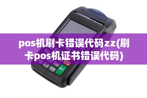 pos机刷卡错误代码zz(刷卡pos机证书错误代码)