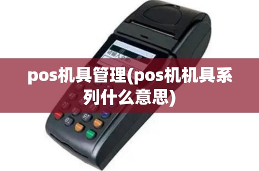pos机具管理(pos机机具系列什么意思)