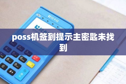 poss机签到提示主密匙未找到
