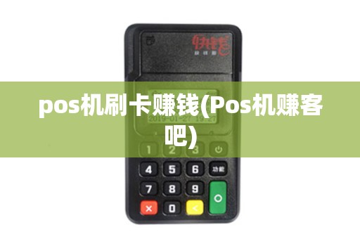 pos机刷卡赚钱(Pos机赚客吧)
