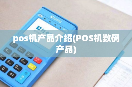 pos机产品介绍(POS机数码产品)