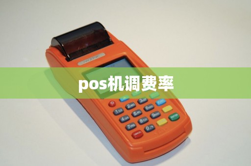 pos机调费率