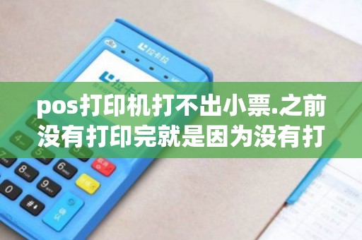 pos打印机打不出小票.之前没有打印完就是因为没有打印纸...