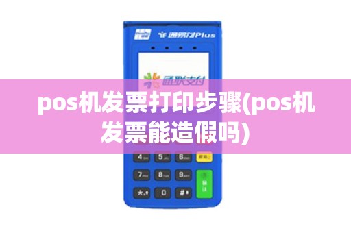 pos机发票打印步骤(pos机发票能造假吗)