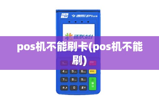 pos机不能刷卡(pos机不能刷)