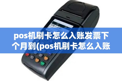 pos机刷卡怎么入账发票下个月到(pos机刷卡怎么入账)