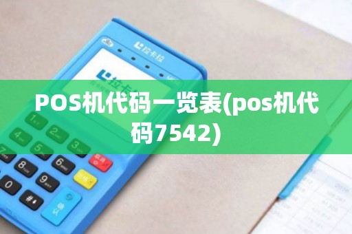 POS机代码一览表(pos机代码7542)