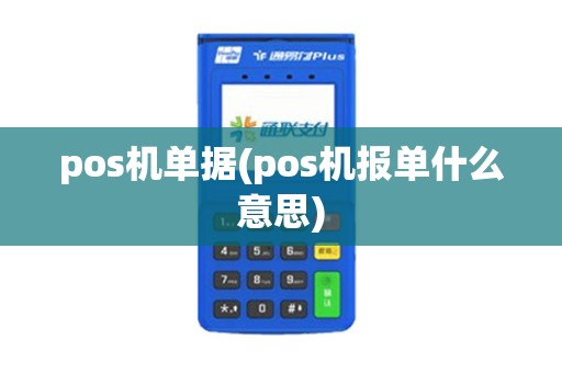 pos机单据(pos机报单什么意思)