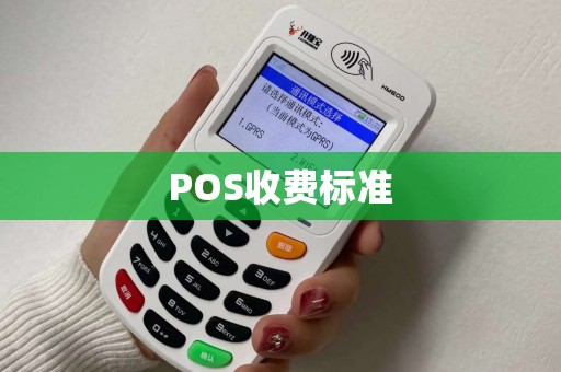 POS收费标准