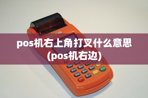 pos机右上角打叉什么意思(pos机右边)